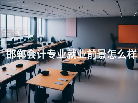 邯郸会计专业就业前景怎么样(图1) 邯郸会计专业就业前景怎么样(图1)