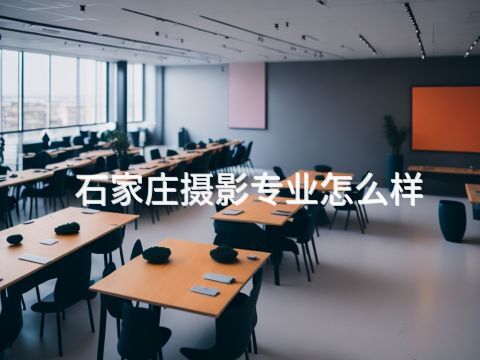 石家庄摄影专业怎么样(图1) 石家庄摄影专业怎么样(图1)
