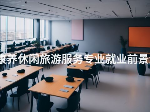 菏泽康养休闲旅游服务专业就业前景怎么样(图1) 菏泽康养休闲旅游服务专业就业前景怎么样(图1)