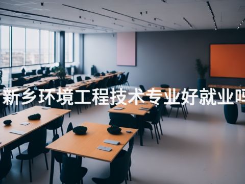 新乡环境工程技术专业好就业吗
