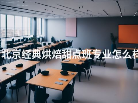 北京经典烘焙甜点班专业怎么样