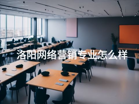 洛陽網絡營銷專業怎么樣