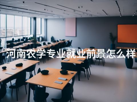 河南农学专业就业前景怎么样
