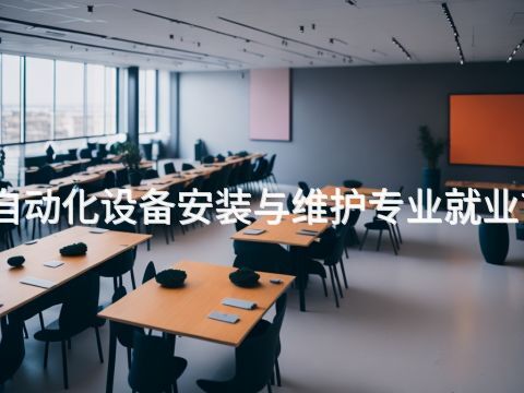 聊城电气自动化设备安装与维护专业就业前景怎么样(图1) 聊城电气自动化设备安装与维护专业就业前景怎么样(图1)