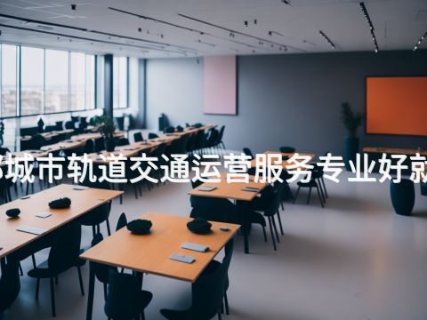 成都城市軌道交通運營服務專業好就業嗎(圖1) 成都城市軌道交通運營服務專業好就業嗎(圖1)
