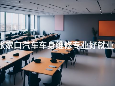 张家口汽车车身维修专业好就业吗(图1) 张家口汽车车身维修专业好就业吗(图1)