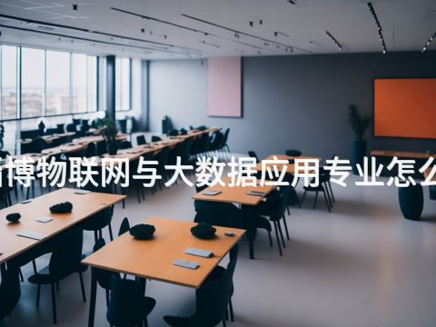 淄博物联网与大数据应用专业怎么样(图1) 淄博物联网与大数据应用专业怎么样(图1)