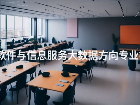 石家庄软件与信息服务大数据方向专业好就业吗(图1) 石家庄软件与信息服务大数据方向专业好就业吗(图1)