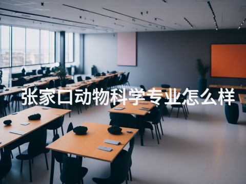 张家口动物科学专业怎么样