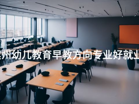 滨州幼儿教育早教方向专业好就业吗