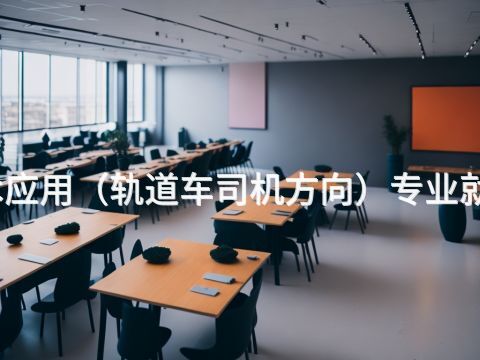 枣庄机电技术应用(轨道车司机方向)专业就业前景怎么样(图1) 枣庄机电技术应用(轨道车司机方向)专业就业前景怎么样(图1)