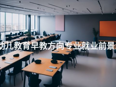 绵阳幼儿教育早教方向专业就业前景怎么样