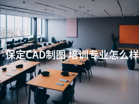 保定CAD制圖 培訓專業怎么樣