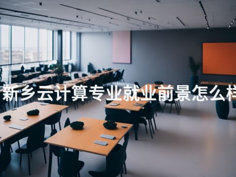 新乡云计算专业就业前景怎么样