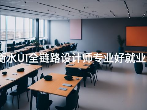 衡水UI全链路设计师专业好就业吗