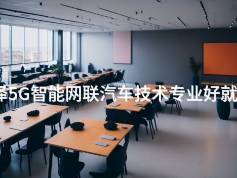 菏泽5G智能网联汽车技术专业好就业吗