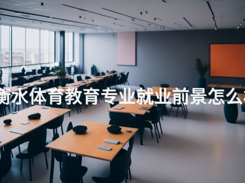 衡水体育教育专业就业前景怎么样