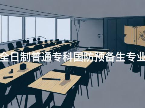 郑州1年全日制普通专科国防预备生专业好就业吗(图1) 郑州1年全日制普通专科国防预备生专业好就业吗(图1)