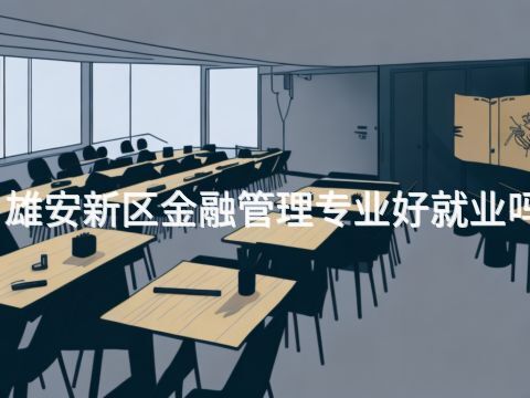 雄安新區金融管理專業好就業嗎(圖1) 雄安新區金融管理專業好就業嗎(圖1)
