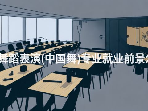 临沂舞蹈表演(中国舞)专业就业前景怎么样(图1) 临沂舞蹈表演(中国舞)专业就业前景怎么样(图1)