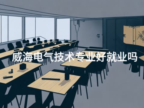 威海电气技术专业好就业吗