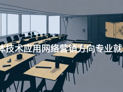 邢臺數字媒體技術應用網絡營銷方向專業就業前景怎么樣