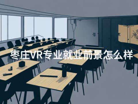 枣庄VR专业就业前景怎么样(图1)