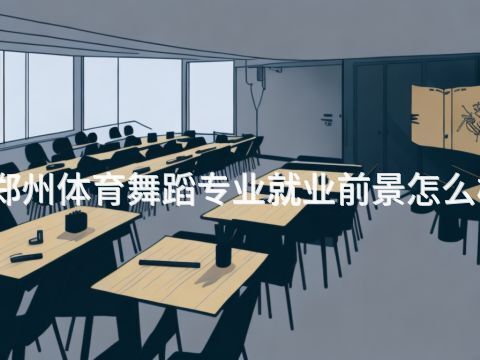 郑州体育舞蹈专业就业前景怎么样(图1) 郑州体育舞蹈专业就业前景怎么样(图1)