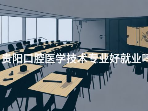 贵阳口腔医学技术专业好就业吗(图1) 贵阳口腔医学技术专业好就业吗(图1)