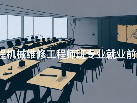 青岛工程机械维修工程师班专业就业前景怎么样