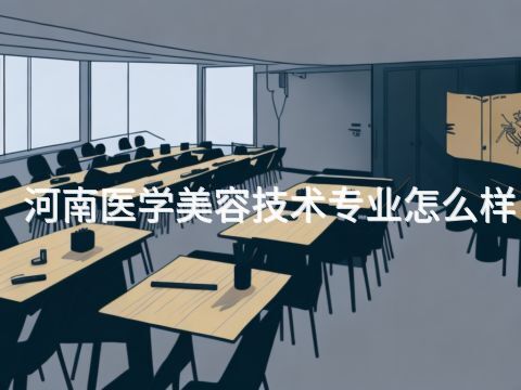 河南醫學美容技術專業怎么樣
