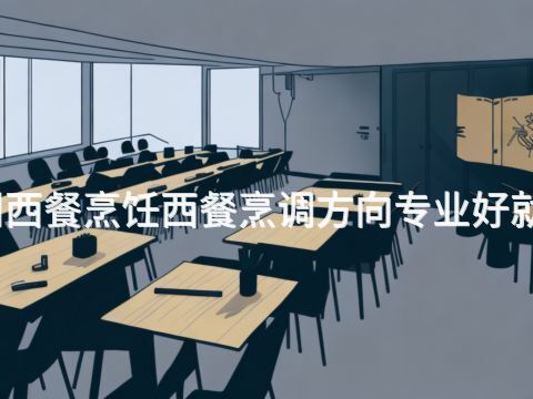 鄭州西餐烹飪西餐烹調方向專業好就業嗎(圖1) 鄭州西餐烹飪西餐烹調方向專業好就業嗎(圖1)