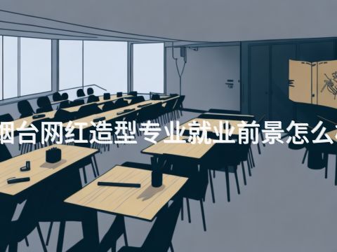 烟台网红造型专业就业前景怎么样(图1) 烟台网红造型专业就业前景怎么样(图1)
