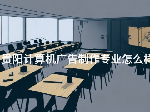 贵阳计算机广告制作专业怎么样(图1)