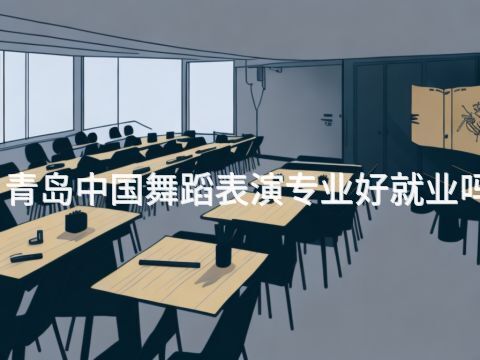青岛中国舞蹈表演专业好就业吗(图1) 青岛中国舞蹈表演专业好就业吗(图1)