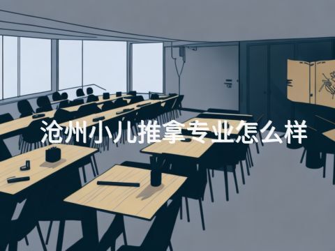 沧州小儿推拿专业怎么样