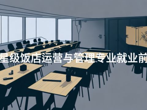 焦作"高星级饭店运营与管理专业就业前景怎么样