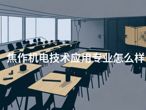 焦作机电技术应用专业怎么样