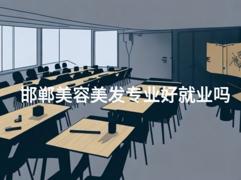 邯鄲美容美發(fā)專業(yè)好就業(yè)嗎(圖1) 邯鄲美容美發(fā)專業(yè)好就業(yè)嗎(圖1)