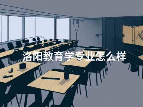 洛阳教育学专业怎么样
