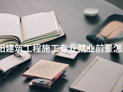 洛阳建筑工程施工专业就业前景怎么样