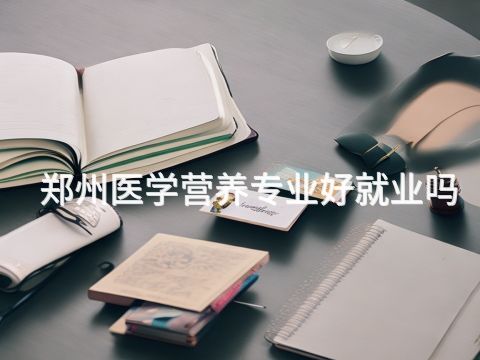 鄭州醫學營養專業好就業嗎(圖1) 鄭州醫學營養專業好就業嗎(圖1)