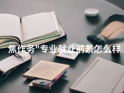焦作务"专业就业前景怎么样