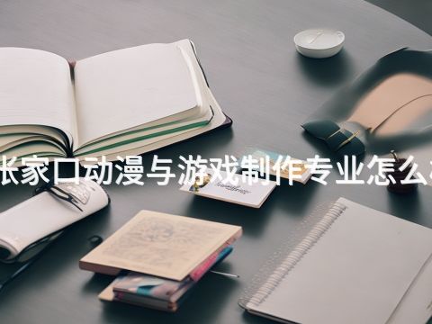 张家口动漫与游戏制作专业怎么样(图1) 张家口动漫与游戏制作专业怎么样(图1)