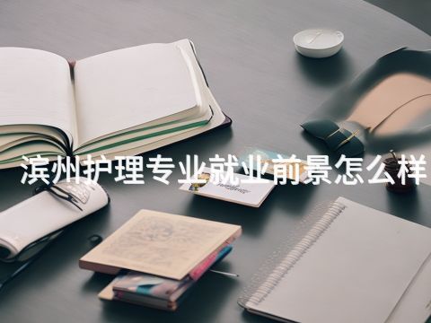 濱州護理專業(yè)就業(yè)前景怎么樣(圖1) 濱州護理專業(yè)就業(yè)前景怎么樣(圖1)