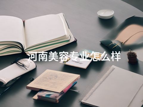 河南美容專業(yè)怎么樣(圖1) 河南美容專業(yè)怎么樣(圖1)