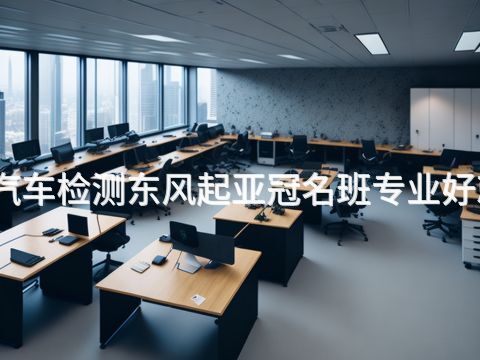 唐山汽车检测东风起亚冠名班专业好就业吗(图1)