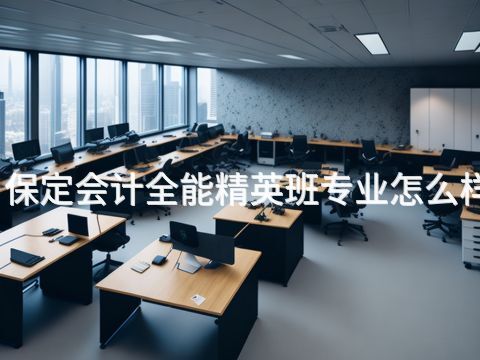 保定會計全能精英班專業(yè)怎么樣