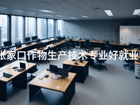 张家口作物生产技术专业好就业吗