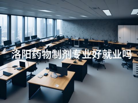 洛阳药物制剂专业好就业吗